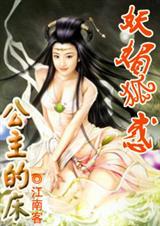 妖媚狐惑：公主的床