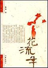 花流年：民国初年北方乡镇富人家