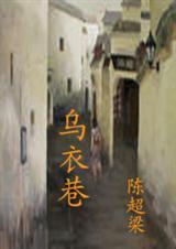 乌衣巷