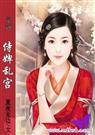 麻辣教师穿越记：侍婢乱宫