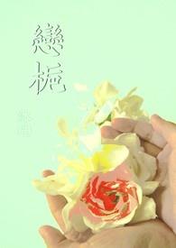 恋栀【限】