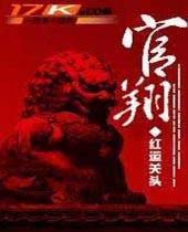 穿越之还珠风流 (1-185章)