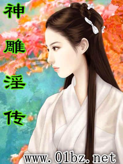 神雕淫传
