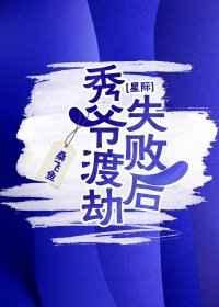 秀爷渡劫失败后[星际] 完结+番外