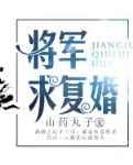 将军求复婚[星际]