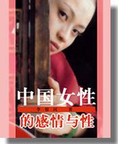 中国女性的感情与性