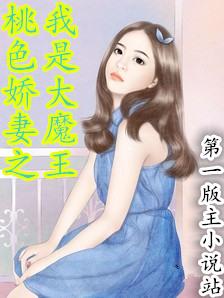 桃色娇妻之我是大魔王