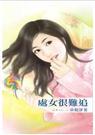六惑系列之一处女很难追