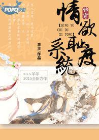 【快穿】情慾耻度H系统（繁／简）