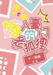 嫁入豪门的老狐狸 完结+番外