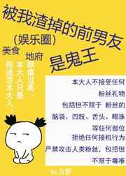 被我渣掉的前男友是鬼王 完结+番外