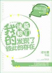 我的储备粮们发现了彼此的存在 完结+番外