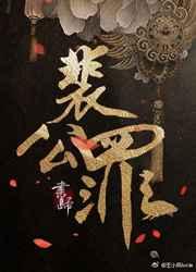 裴公罪/好好做个奸臣