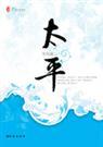 太平amp;amp;nbsp;amp;amp;nbsp;(女尊)