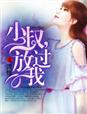 小叔，放过我