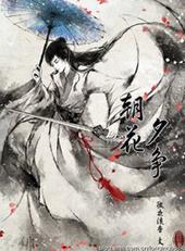 朝花夕争[出书版]