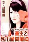 重生之赵小涵向前冲[全]
