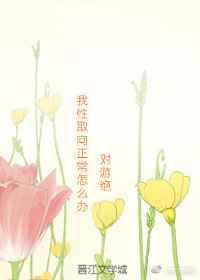 我性取向正常怎么办[性转]