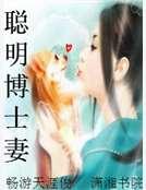 上校的博士妻