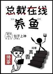 总裁在线养鱼 完结+番外
