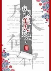我们的美人崩溃了 完结+番