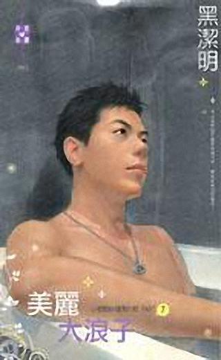 美丽大浪子