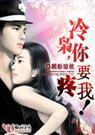 顾盼琼依-撒旦危情:冷枭,你要疼我！(尾声③)