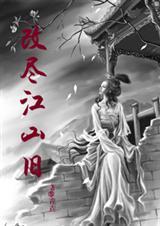 改尽江山旧