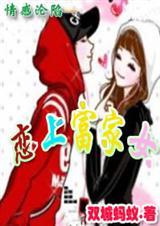 情感沦陷：恋上富家女