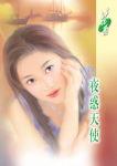夜惑天使