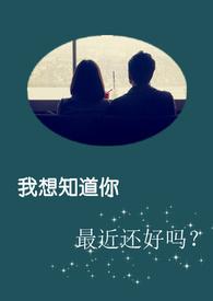 我想知道你最近还好吗？