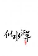 似水流年