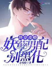 快穿攻略：妖孽男配，别黑化!