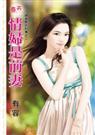 情妇是前妻