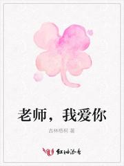 老师，我爱你