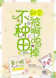 不种田就会被啊呜掉[末世] 金推完结+番外