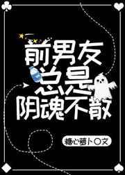 前男友总是阴魂不散 完结+番外