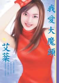 我爱大魔头