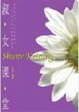 淑女课堂