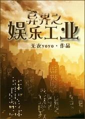 异界之娱乐工业