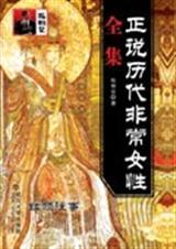 正说历代非常女性全集