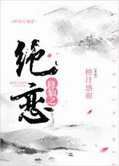 修仙之绝恋[GL]