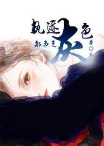 灰色三部曲