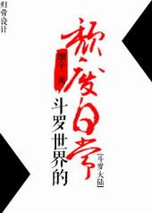 [斗罗大陆]斗罗世界的颓废日常
