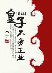 皇子不务正业[穿越]