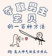 夺取男主宝贝的一百种方法 番外完结