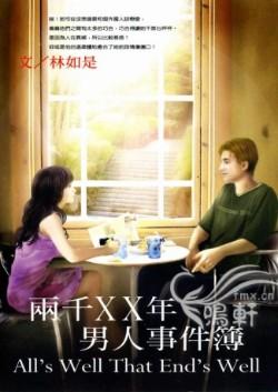 两千XX年男人事件簿