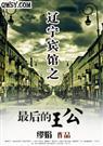 辽宁宾馆之最后的王公