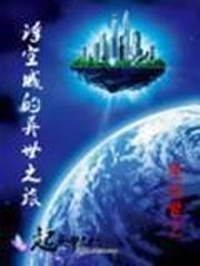 浮世浮城