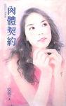 肉体契约